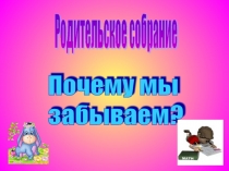 Родительское собрание во втором классе