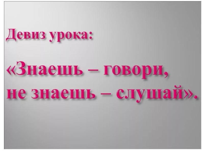 Ты не будешь знать слушать. Девиз урока. Девиз урока по русскому языку. Девиз урока литературного чтения в начальной школе.