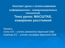 Конспект урока, презентация по математике и географии