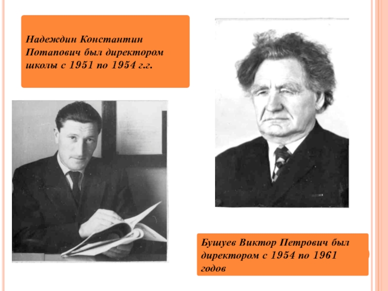 Надеждин Константин Потапович был директором школы с 1951 по 1954 г.г.Бушуев Виктор Петрович был директором с 1954