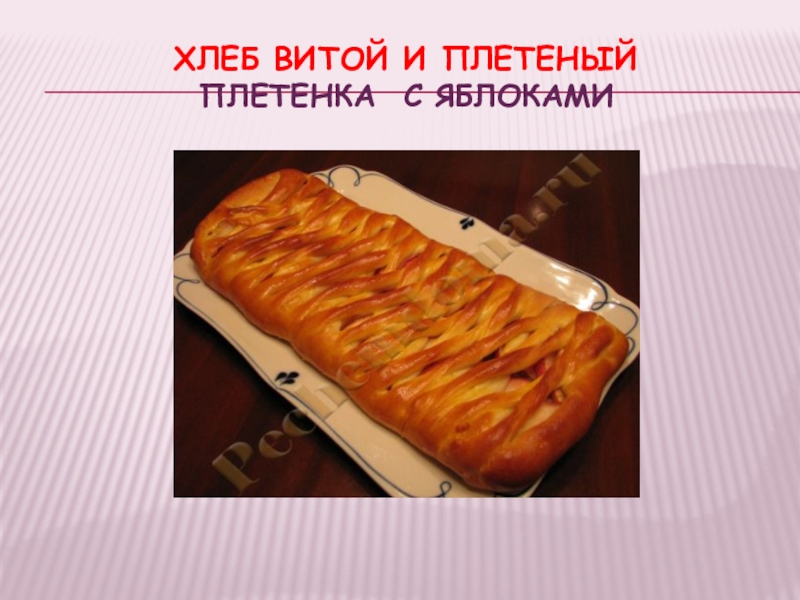 Витой хлеб. Хлеб Vita.