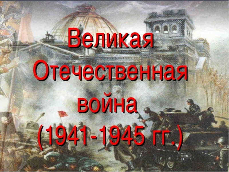 Презентация Велика Отечественная война 1941-1945