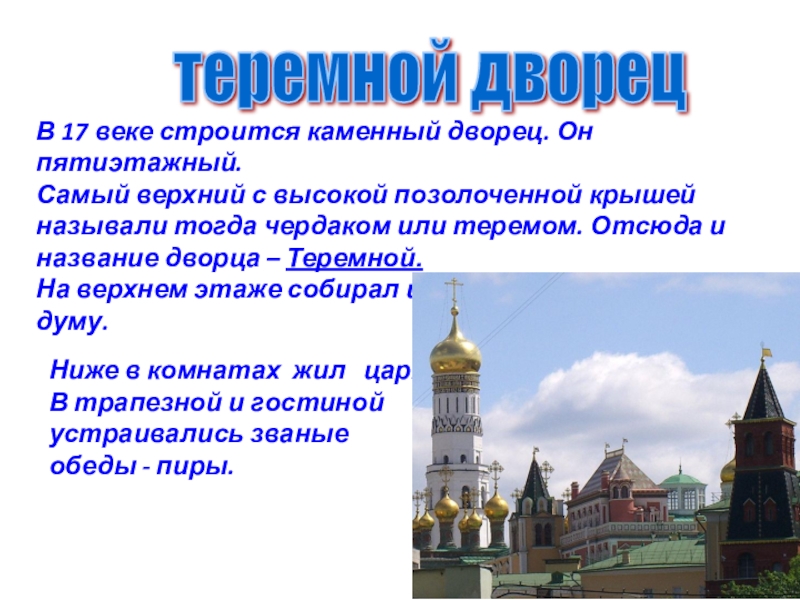 Кремль доклад 4 класс. 10 Интересных предложений о Теремном Дворце.