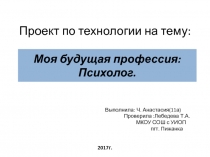 Презентация по технологии на тему Моя профессия. Проект: Мои жизненные планы и профессиональная карьера