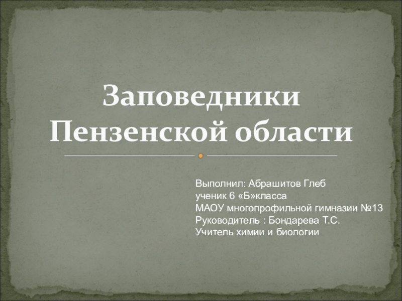 Заповедники пензенской области презентация