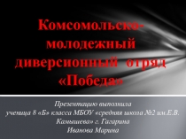 Темы презентаций: Подвиг Александра Матросова и Комсомольско-молодежный диверсионный отряд победа