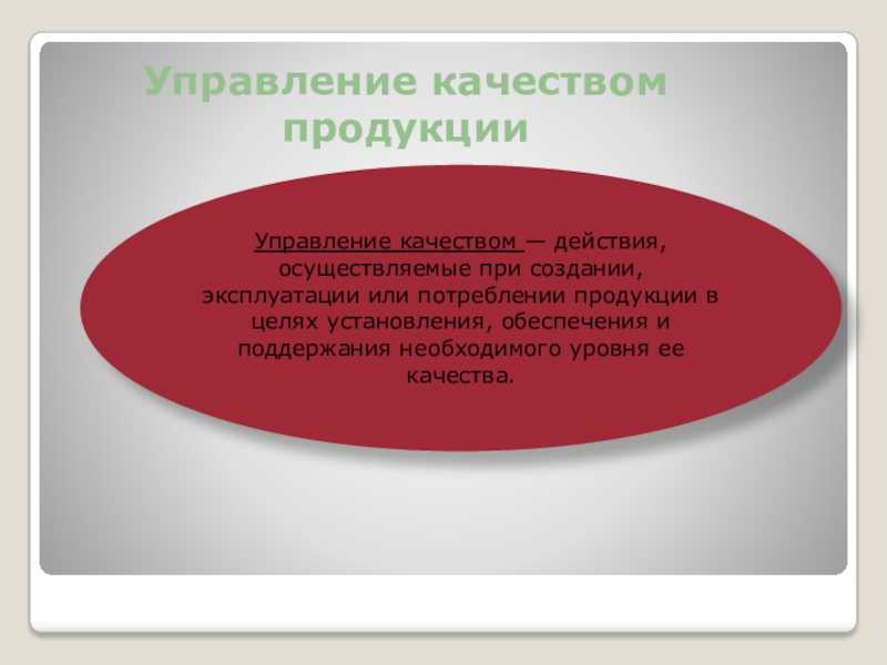 Управление качеством продукции презентация