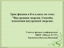 Урок физики в 8 классе на тему : Внутренняя энергия. Способы ее изменения