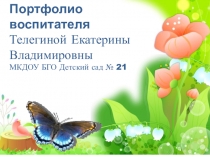 Презентация воспитателя :Моё портфолио