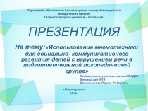 Использование мнемотехники для социально- коммуникативного развития детей с нарушением речи в подготовительной логопедической группе