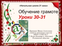 Презентация к урокам №30-31 обучения грамоте Знакомство с буквой А (Начальная школа 21 века)
