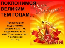 Презентация для старших дошкольников: День Победы