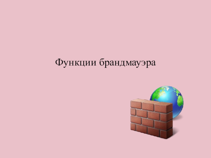 Функции брандмауэра