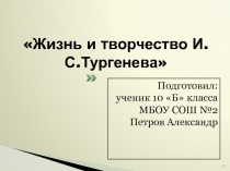 Презентация Жизнь и творчество Тургенева