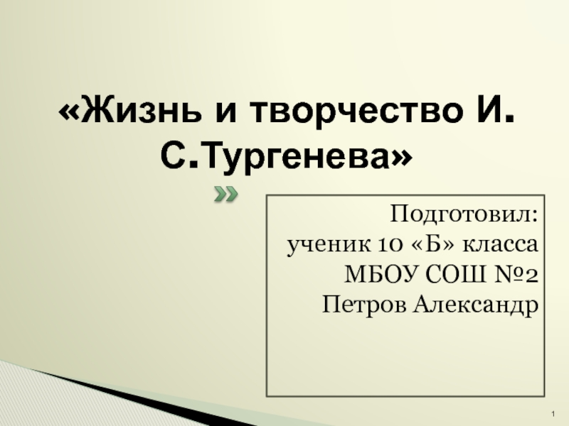 Жизнь и творчество тургенева 5 класс