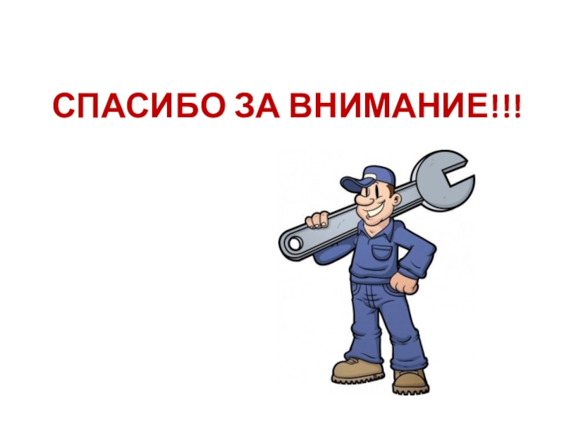 будущее профессия автомеханика. моя будущая профессия автомеханик. вниманию механиков. вниманию механиков. презентация моя будущая профессия автомеханик.