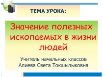 Значение полезных ископаемых в жизни людей