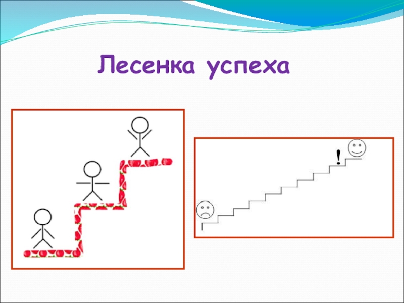 Лесенка успеха картинка для детей