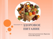 Классный час Здоровое питание