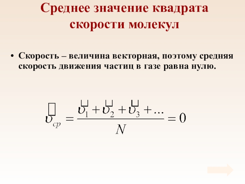 Если квадрат средней скорости движения молекул. Среднее значение квадрата скорости. Среднее значение квадрата скорости молекул. Ср значение квадрата скорости. Чему равно среднее значение квадрата скорости.