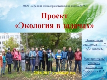 Проект Экология в задачах