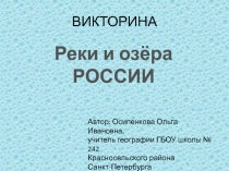 Презентация -викторина по географии на тему: Реки и озёра России ( 8 класс)