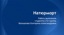 Презентация к уроку И.З.О. Натюрморт