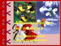 Презентация Консультация для воспитателей Художественное конструирование