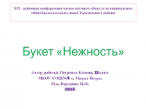 Урок технологии. Презентация по технологии Букет