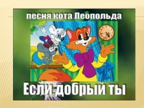 Презентация к ВМ Поговорим о доброте и вежливости.