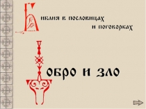 Презентация Крылатые выражения из БиблииДобро и зло