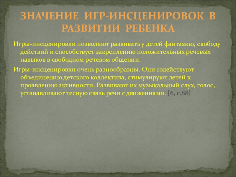 Цель инсценировки