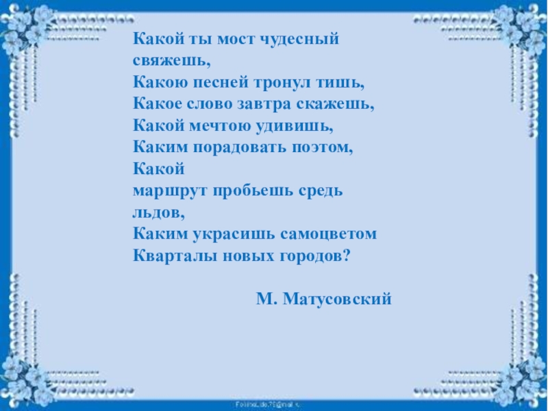 Чудесный русский язык. Какой ты мост чудесный свяжешь. Какой ты мост чудесный свяжешь какою. Стихотворение м Матусовского какой ты мост чудесный свяжешь. Какой ты мост чудесный свяжешь какою песней тронешь тишь.