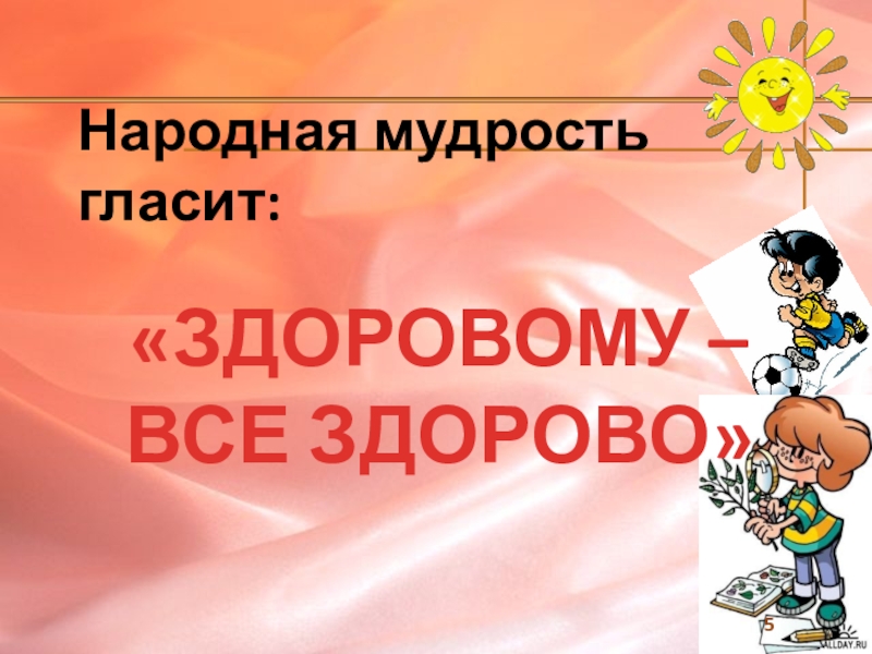 Здоров 1. Здоровому все здорово. Народная мудрость гласит. Здоровому все здорово картинки. Презентации на тему здоровому- все здорово.