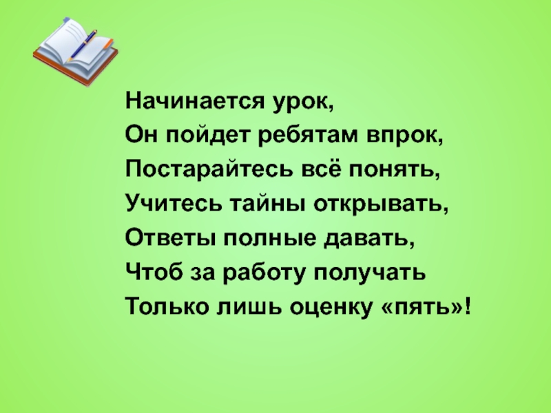 Дайте полный ответ. Начинается урок русского языка. Начинается урок он пойдет. Начинается урок он пойдет ребятам впрок постарайтесь все понять. Начало урока русского языка 4 класс.