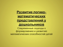 Презентация по формированию элементарных математических представлений на тему: Развитие логико-математических представлений у дошкольников в старшей группе