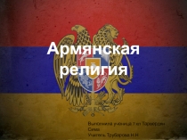 Презентация по обществознанию 7 класс Армянская религияученицы 7 класса Тарвердян Симы