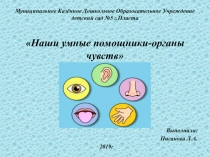 Презентация Наши умные-помощники органы чувств