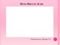 Презентация Игры Виктора Кайе