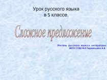 Презентация к уроку русского языка в 5 классе по теме Сложное предложение