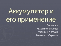 Презентация по физике на тему Аккумулятор и его применение (8 класс)