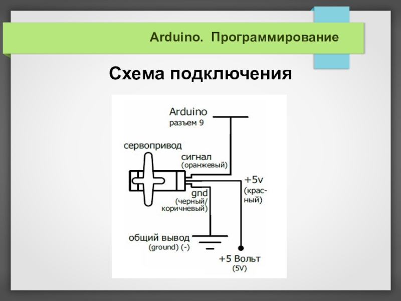 Сервопривод ардуино подключение схема - 96 фото