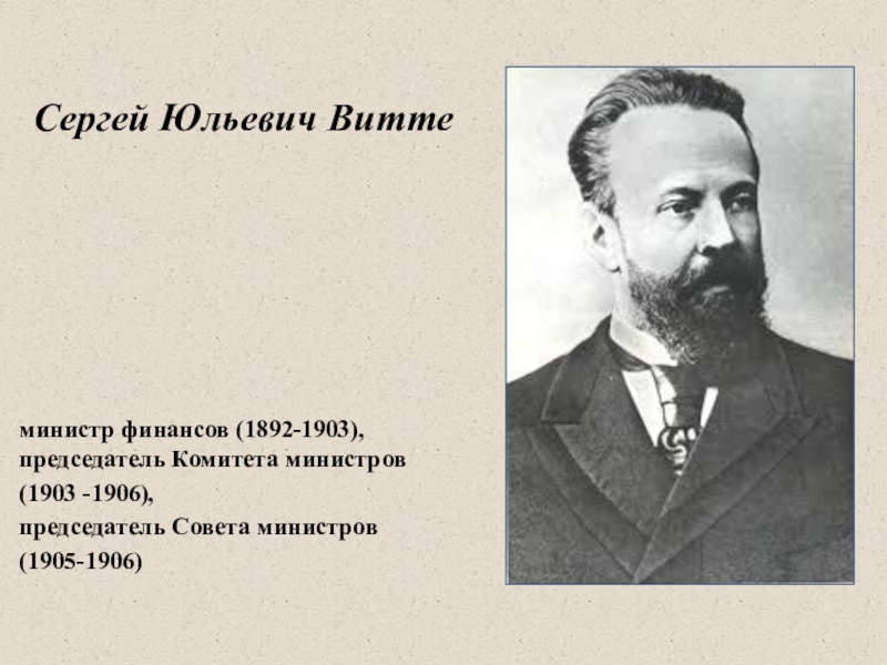 Первый председатель комитета министров. Председатель совета министров 1903-1906. Председатель совета министров с 1905 по 1906. Председатель совета министров 1905-1914. Председатель комитета министров с 1905 совета министров.