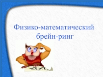 Презентация внеклассного мероприятия Математика + физика