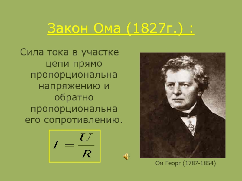 Ом физик. Георг ом закон. Георг ом изобретения. Георг Симон ом закон Ома. Ом Георг открытия в физике.