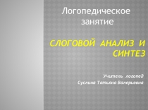 Логопедическое занятие Слоговой анализ и синтез