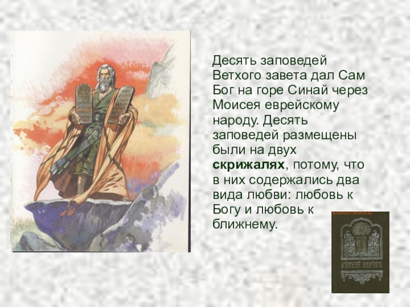 Завет толкование. 10 Заповедей Моисея из ветхого Завета. 10 Заповедей Моисея из ветхого. 10 Заповедей из ветхого Завета. Ветхий Завет. Десять заповедей.