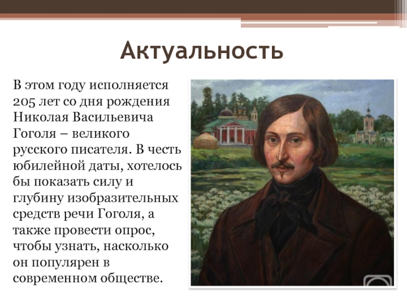 Гоголь великие имена россии