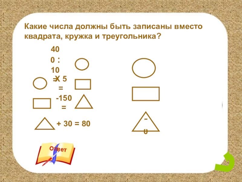 Какая цифра должна быть на месте. Задание с кружком квадратом и треугольником. Задача с кружками треугольниками и квадратами. Какие числа должны быть вместо квадрата. Задача с треугольниками и цифрами.