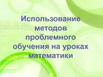 Использование методов проблемного обучения на уроках математики